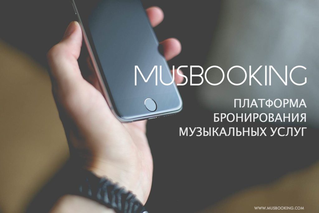 musbooking-мобильное приложения для бронирования музыкальных услуг